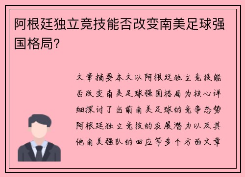 阿根廷独立竞技能否改变南美足球强国格局？