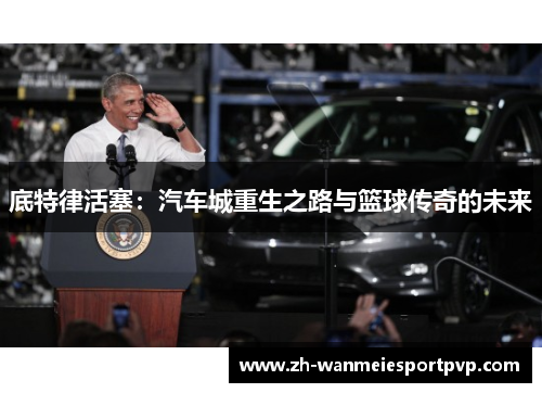 底特律活塞：汽车城重生之路与篮球传奇的未来