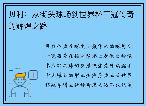 贝利：从街头球场到世界杯三冠传奇的辉煌之路