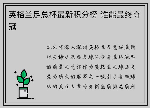 英格兰足总杯最新积分榜 谁能最终夺冠
