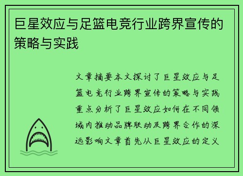 巨星效应与足篮电竞行业跨界宣传的策略与实践