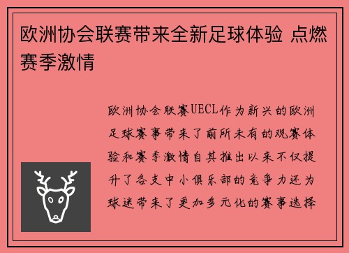 欧洲协会联赛带来全新足球体验 点燃赛季激情