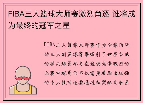 FIBA三人篮球大师赛激烈角逐 谁将成为最终的冠军之星