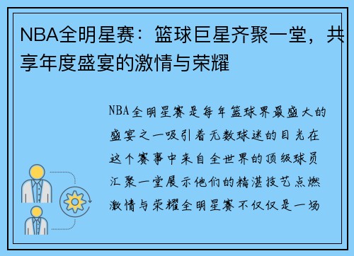 NBA全明星赛：篮球巨星齐聚一堂，共享年度盛宴的激情与荣耀
