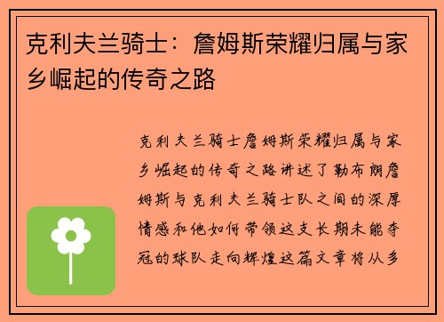 克利夫兰骑士：詹姆斯荣耀归属与家乡崛起的传奇之路