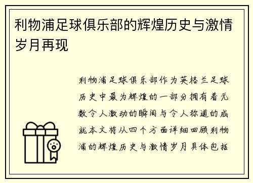 利物浦足球俱乐部的辉煌历史与激情岁月再现