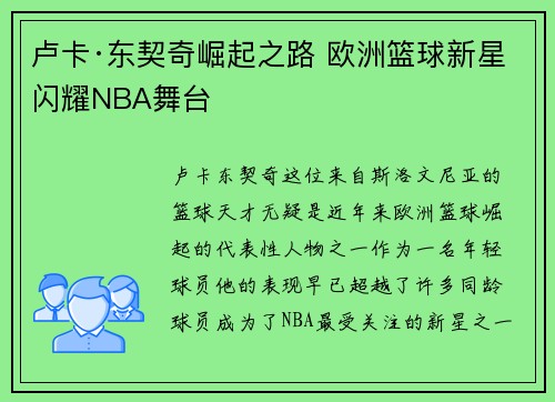 卢卡·东契奇崛起之路 欧洲篮球新星闪耀NBA舞台