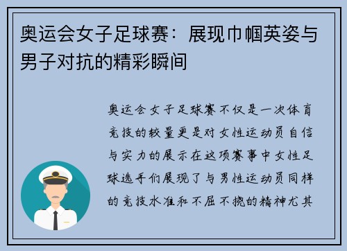 奥运会女子足球赛：展现巾帼英姿与男子对抗的精彩瞬间