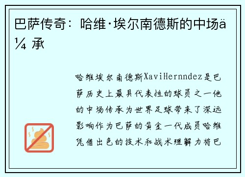 巴萨传奇：哈维·埃尔南德斯的中场传承