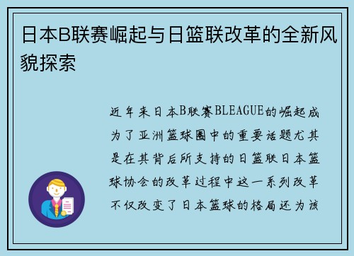 日本B联赛崛起与日篮联改革的全新风貌探索