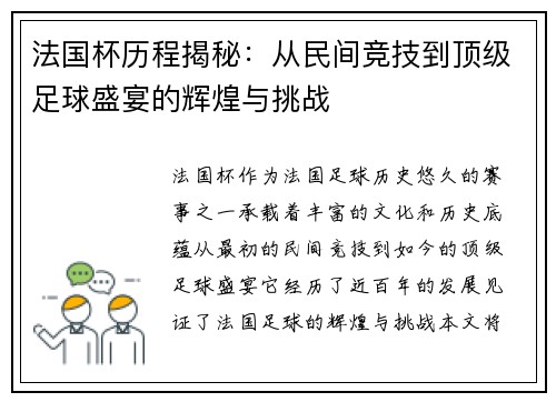 法国杯历程揭秘：从民间竞技到顶级足球盛宴的辉煌与挑战