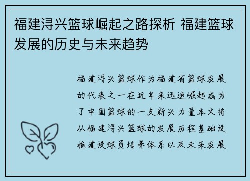 福建浔兴篮球崛起之路探析 福建篮球发展的历史与未来趋势