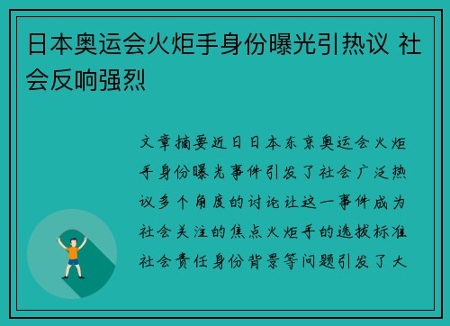 日本奥运会火炬手身份曝光引热议 社会反响强烈