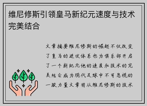 维尼修斯引领皇马新纪元速度与技术完美结合